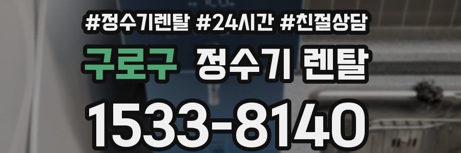 구로구 정수기 렌탈