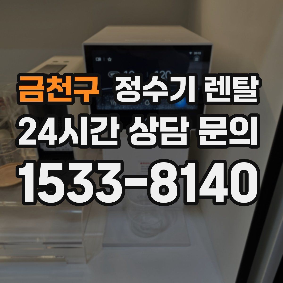 금천구 정수기 렌탈 겨울철 냉수 기능을 덜 써도 관리가 필요한 이유