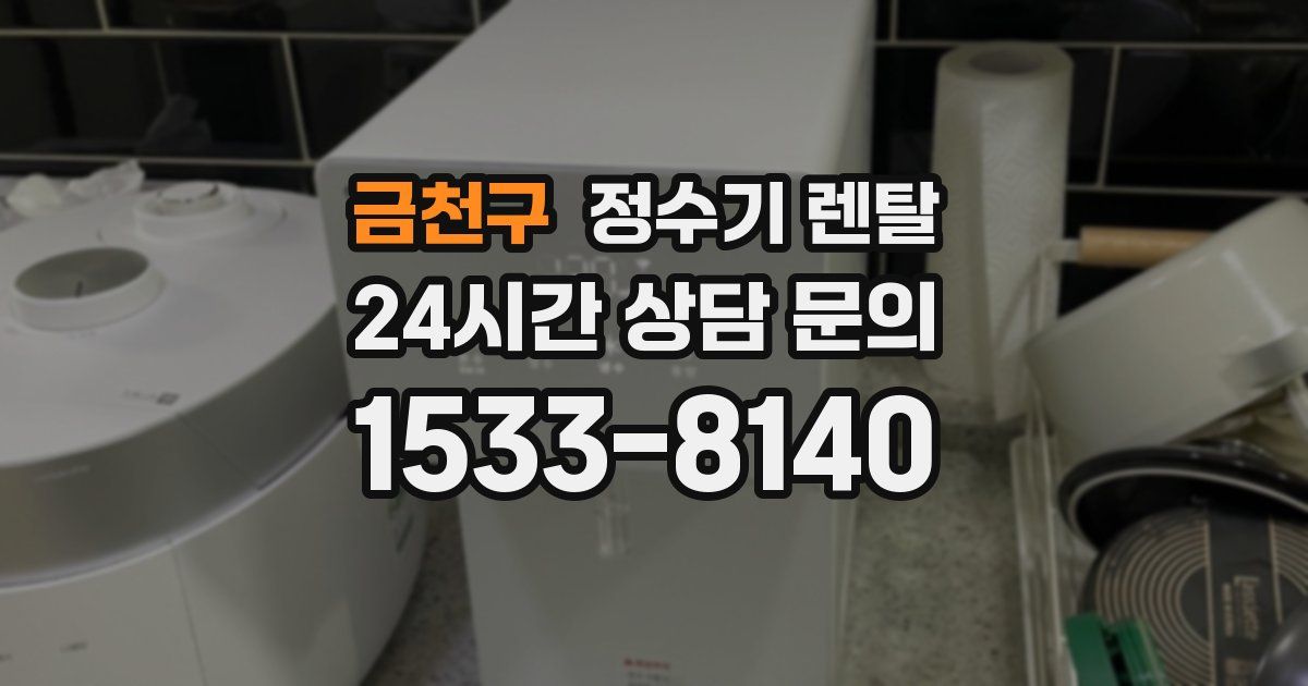 금천구 정수기 렌탈