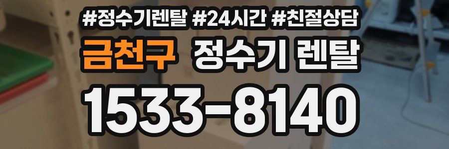 금천구 정수기 렌탈