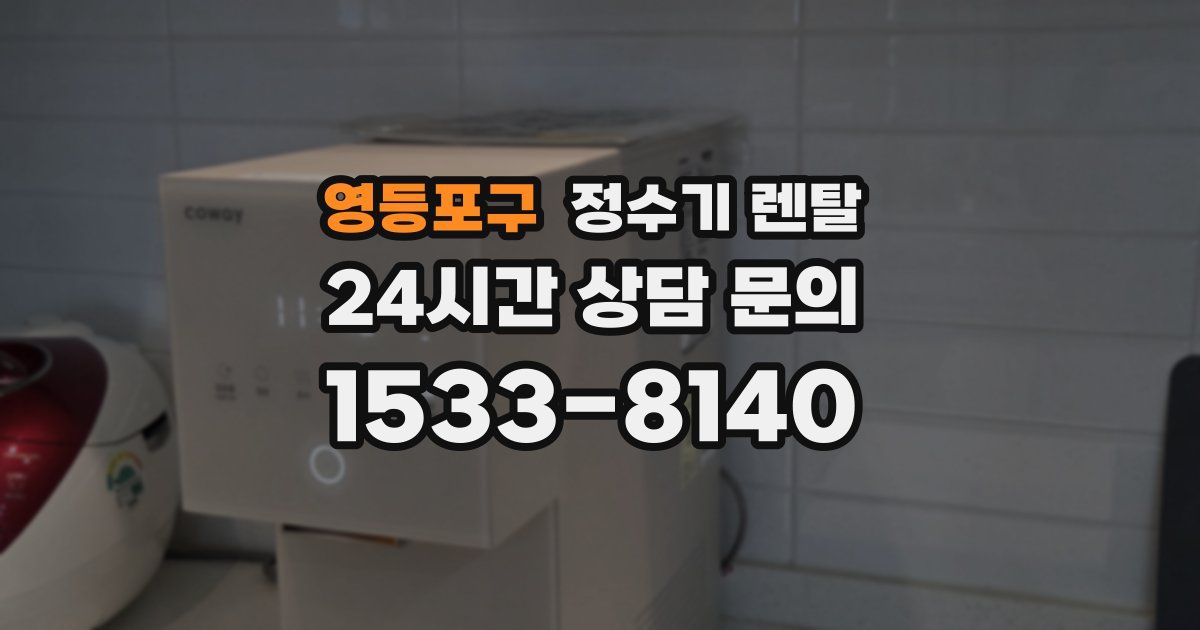 영등포구 정수기 렌탈