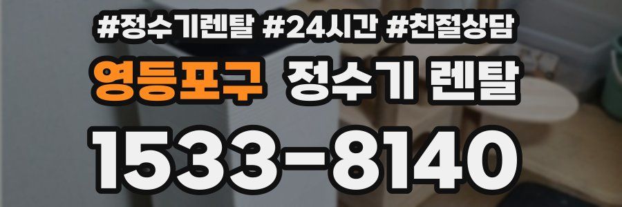 영등포구 정수기 렌탈