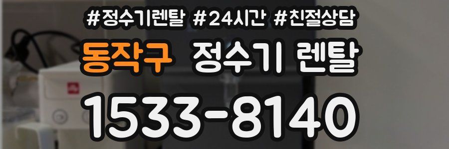 동작구 정수기 렌탈