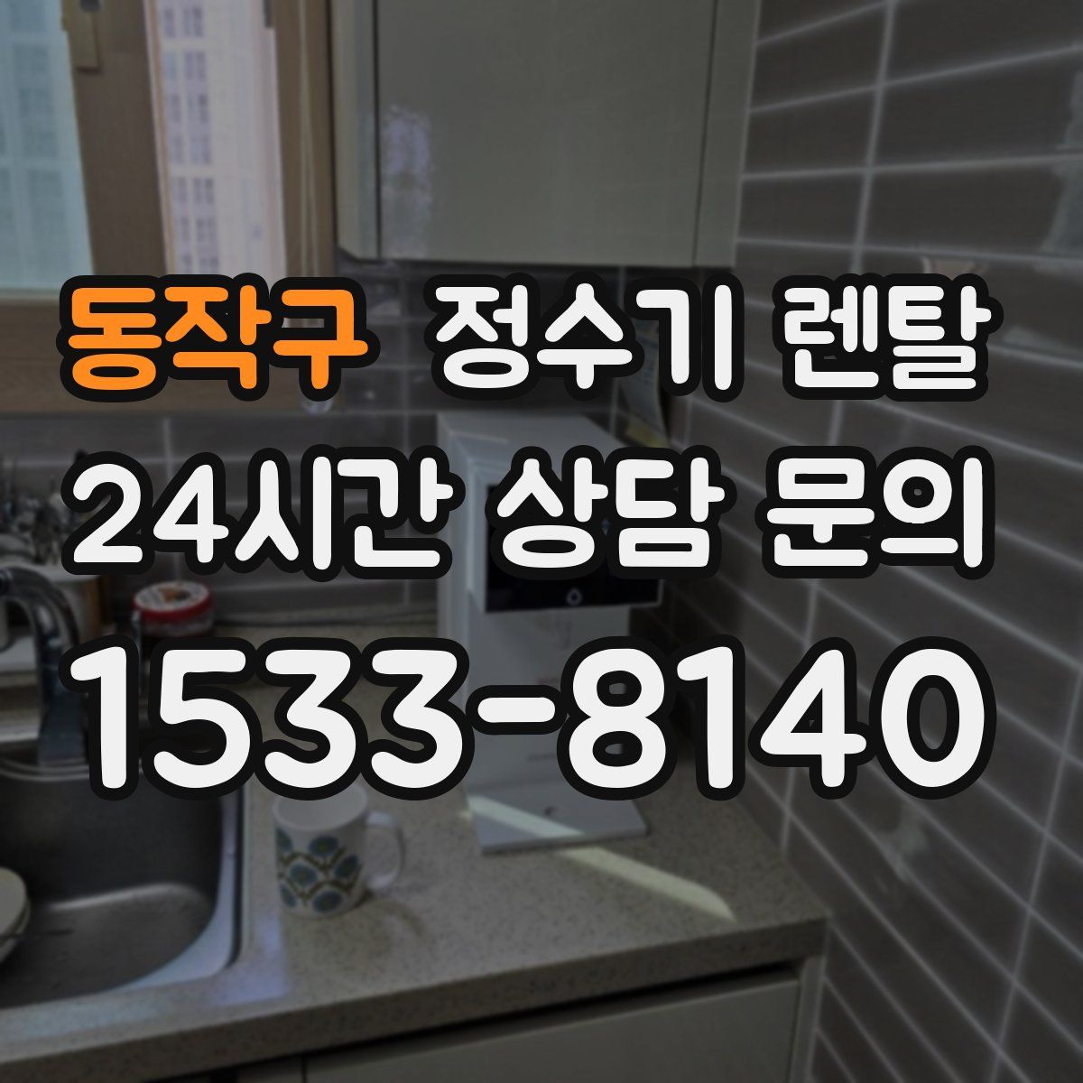 동작구 정수기 렌탈