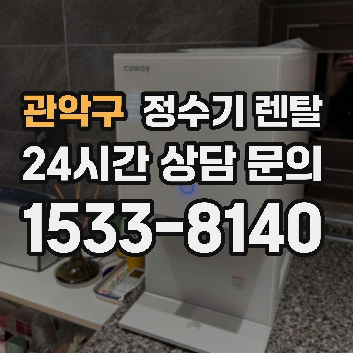 관악구 정수기 렌탈 하루 물 사용량으로 모델 고르는 방법