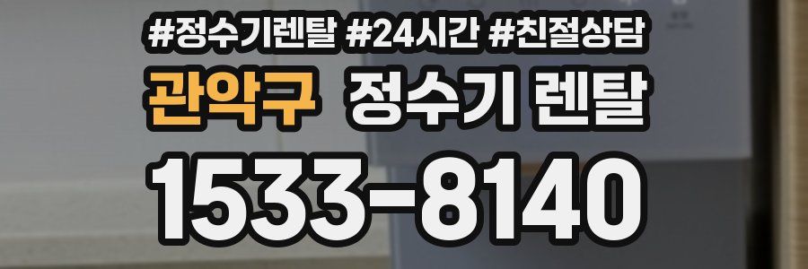 관악구 정수기 렌탈