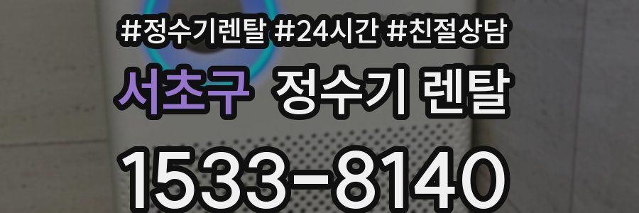 서초구 정수기 렌탈