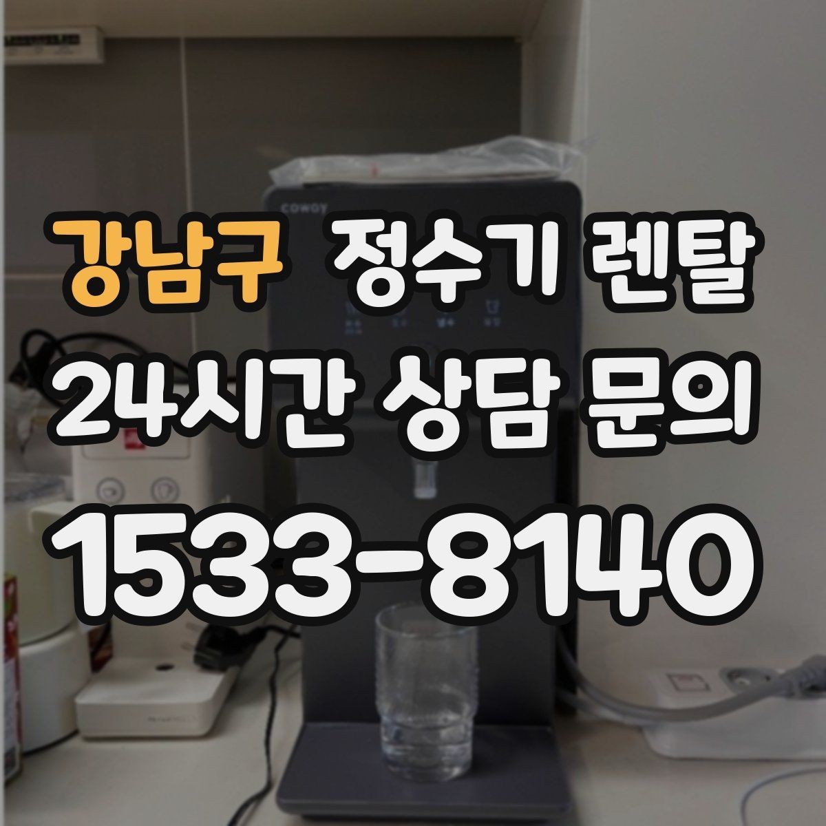 강남구 정수기 렌탈 계약 기간 선택(3년 5년) 어떻게 고를까