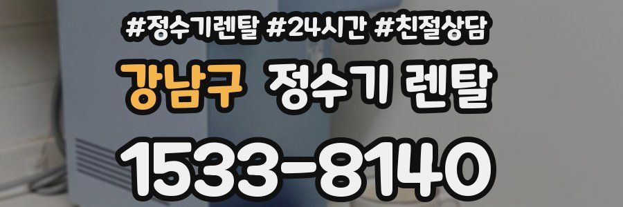 강남구 정수기 렌탈