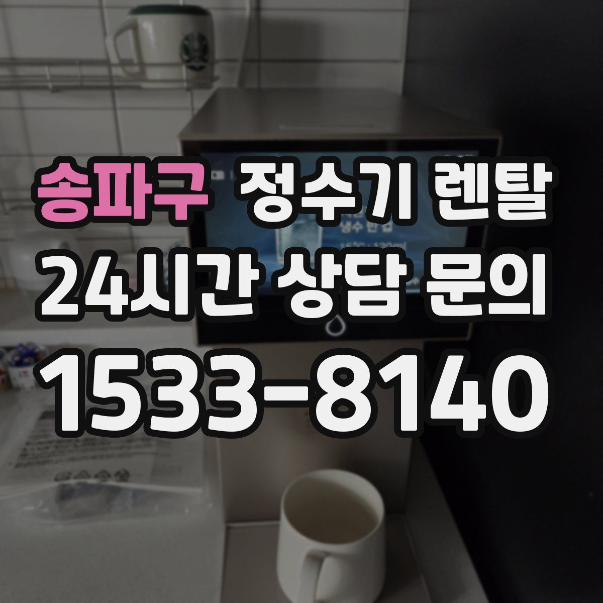 송파구 정수기 렌탈