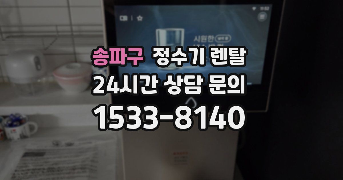 송파구 정수기 렌탈