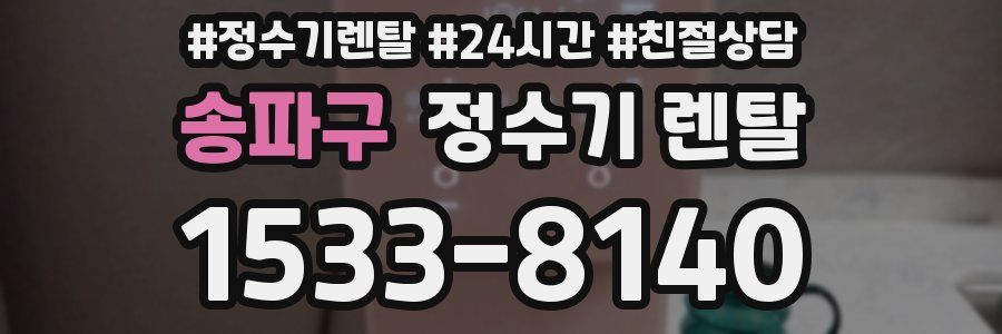 송파구 정수기 렌탈