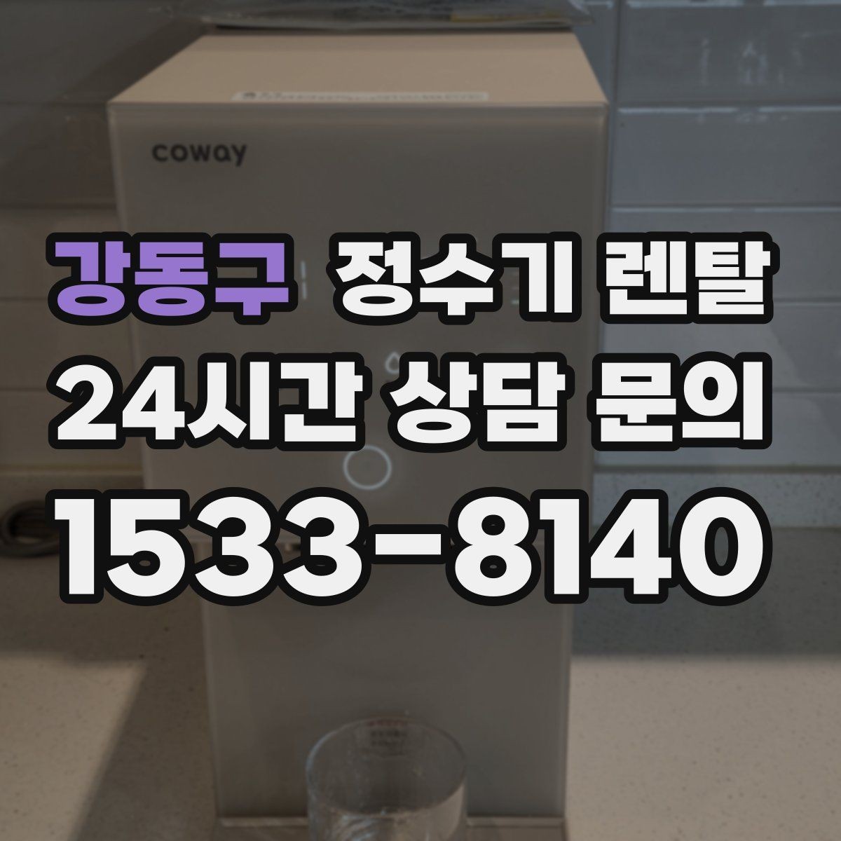 강동구 정수기 렌탈 얼음 정수기 장점과 관리 포인트