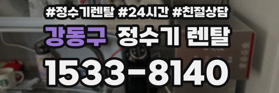 강동구 정수기 렌탈