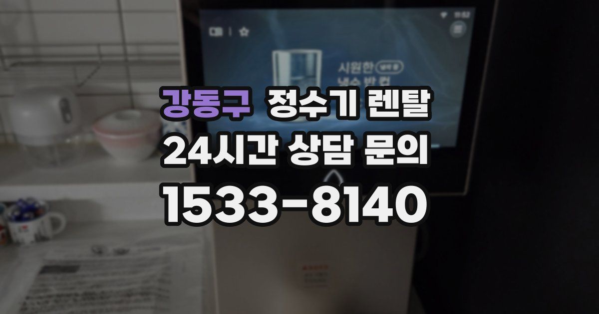 강동구 정수기 렌탈