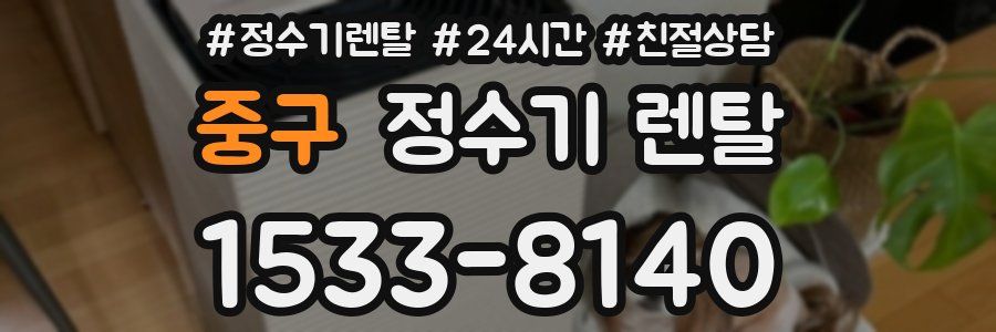중구 정수기 렌탈