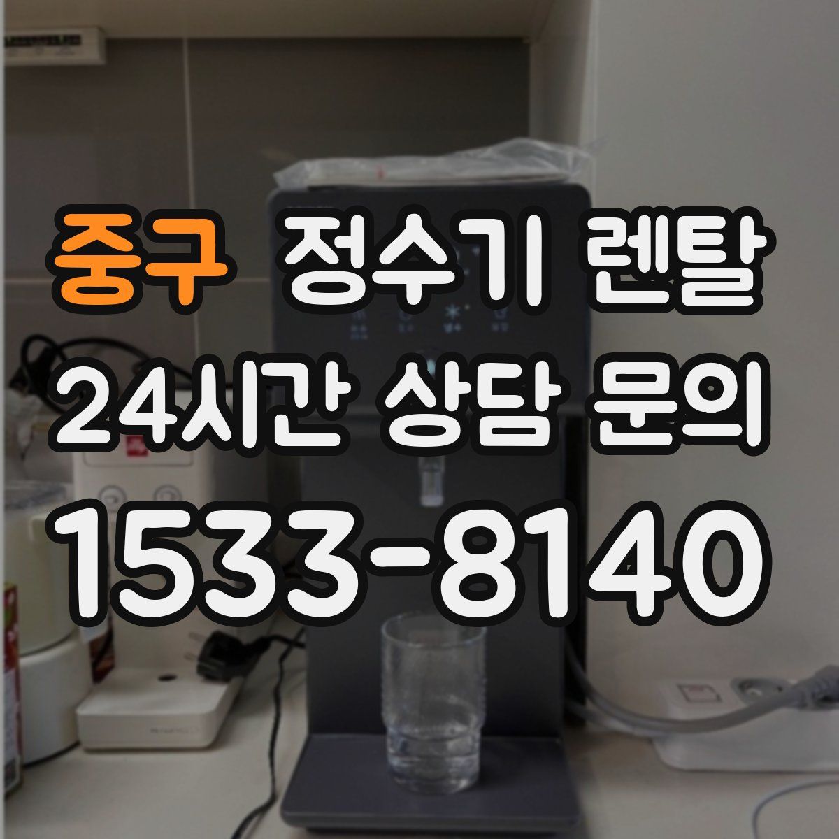 중구 정수기 렌탈
