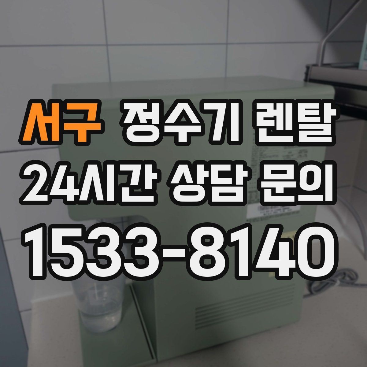 서구 정수기 렌탈 빠른 상담을 위한 주방 하부장 체크
