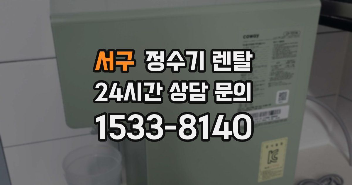 서구 정수기 렌탈