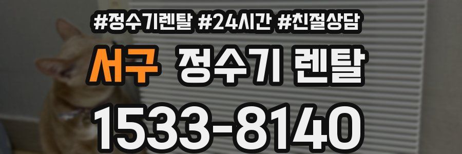 서구 정수기 렌탈
