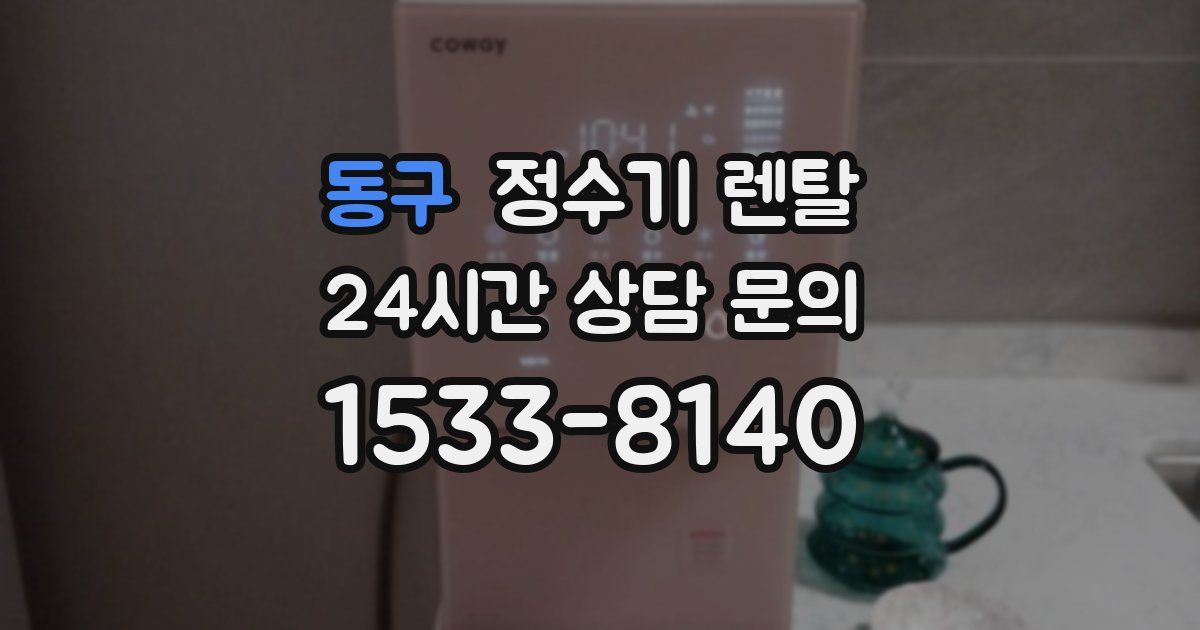 동구 정수기 렌탈