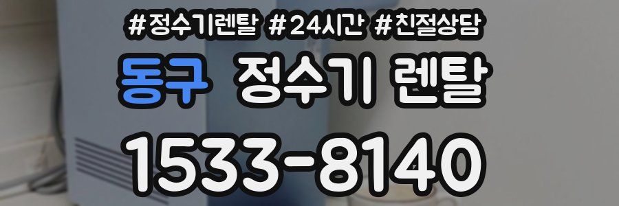 동구 정수기 렌탈