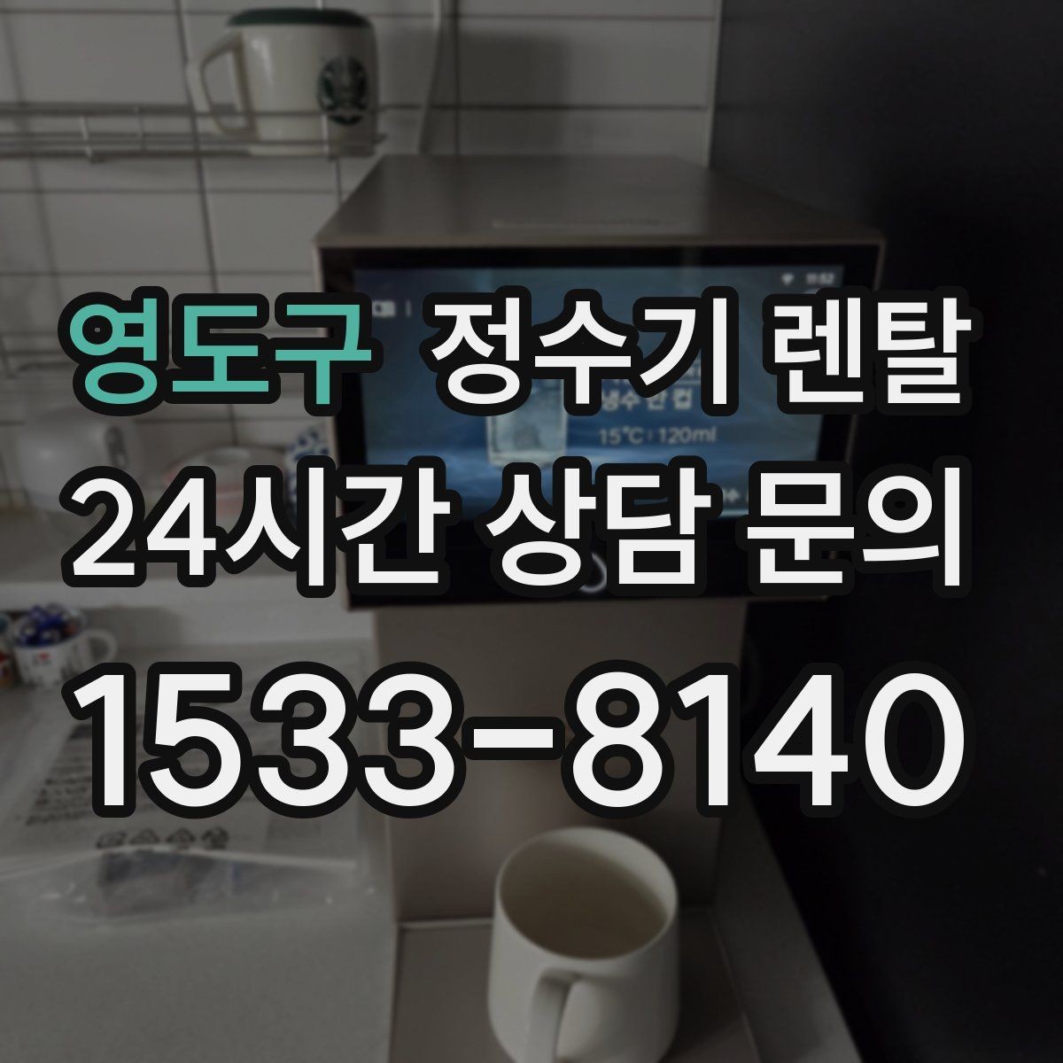 영도구 정수기 렌탈 대기전력 줄이는 사용 습관 정리