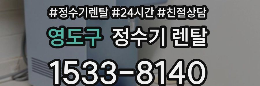 영도구 정수기 렌탈