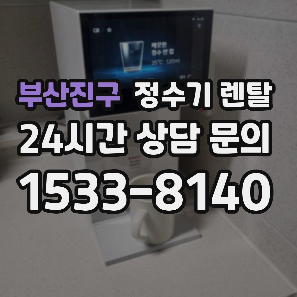 부산진구 정수기 렌탈