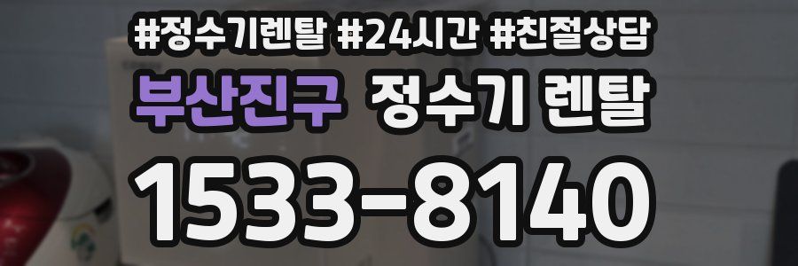 부산진구 정수기 렌탈