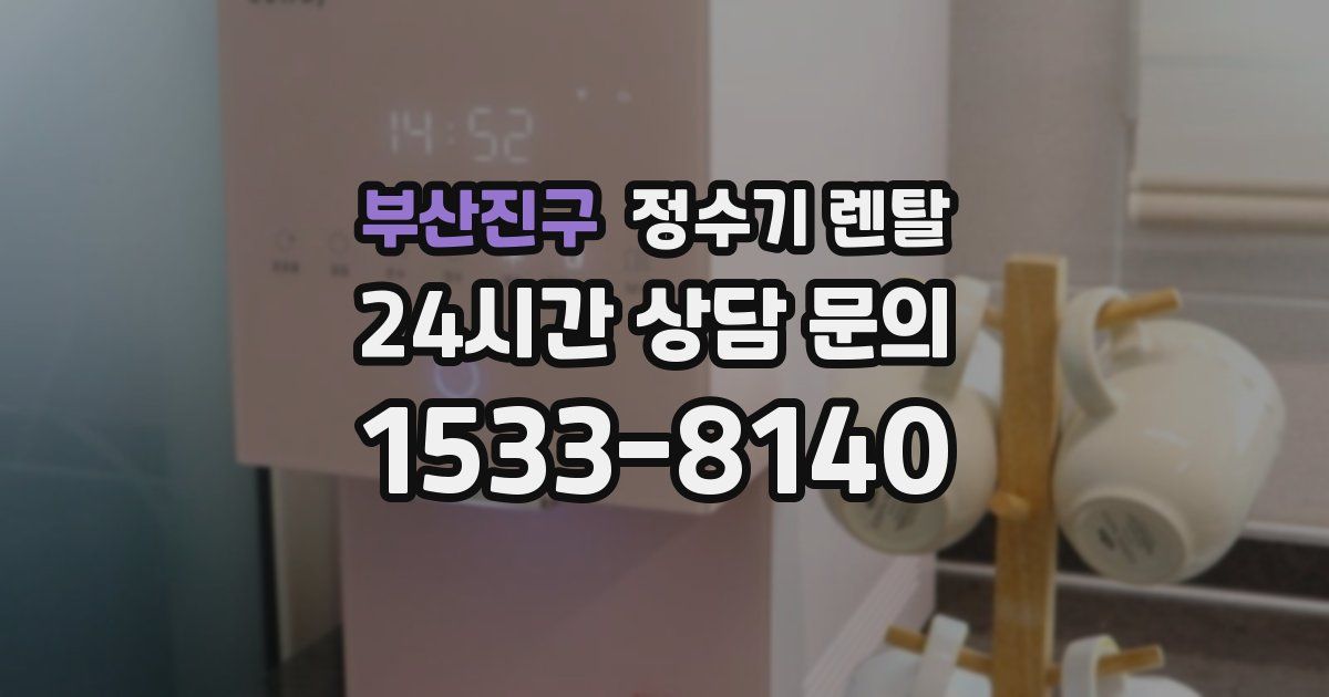 부산진구 정수기 렌탈