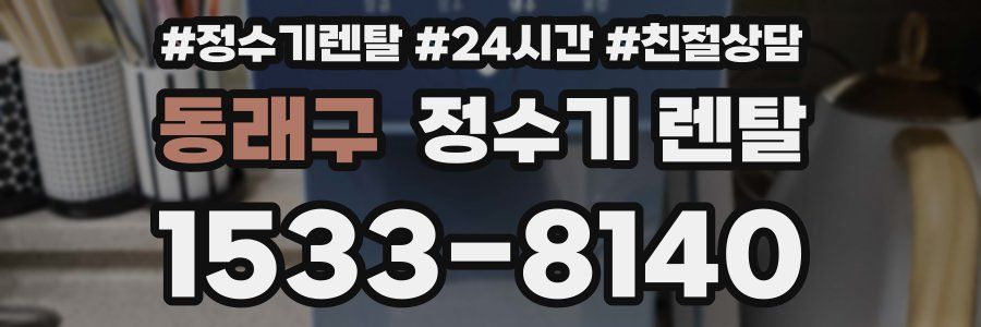동래구 정수기 렌탈