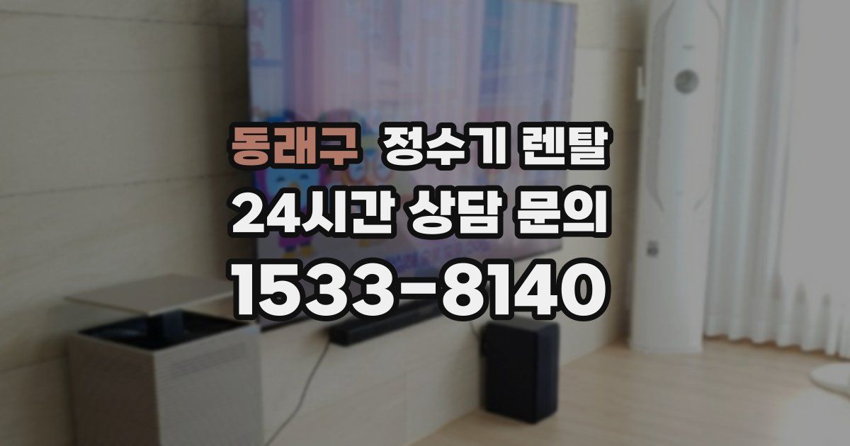 동래구 정수기 렌탈