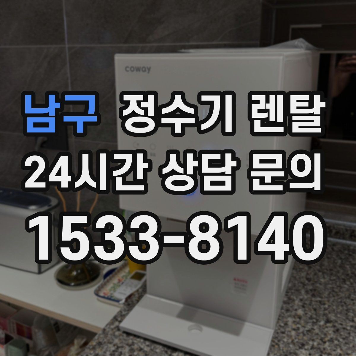 남구 정수기 렌탈 타공 없이 설치 가능한지 조건 정리