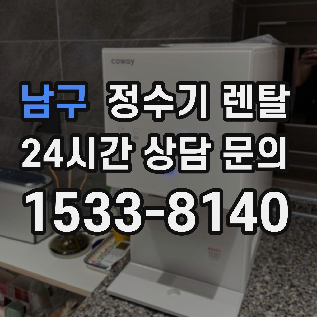 남구 정수기 렌탈