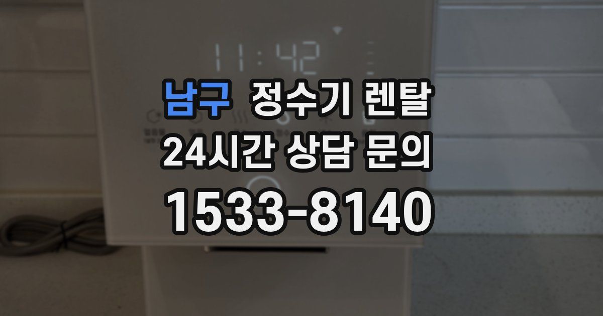 남구 정수기 렌탈