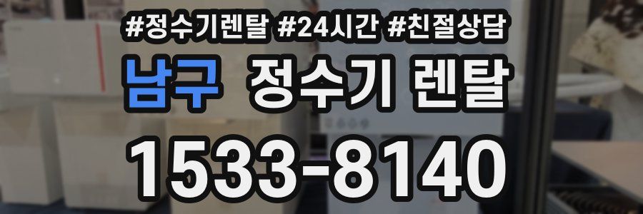 남구 정수기 렌탈