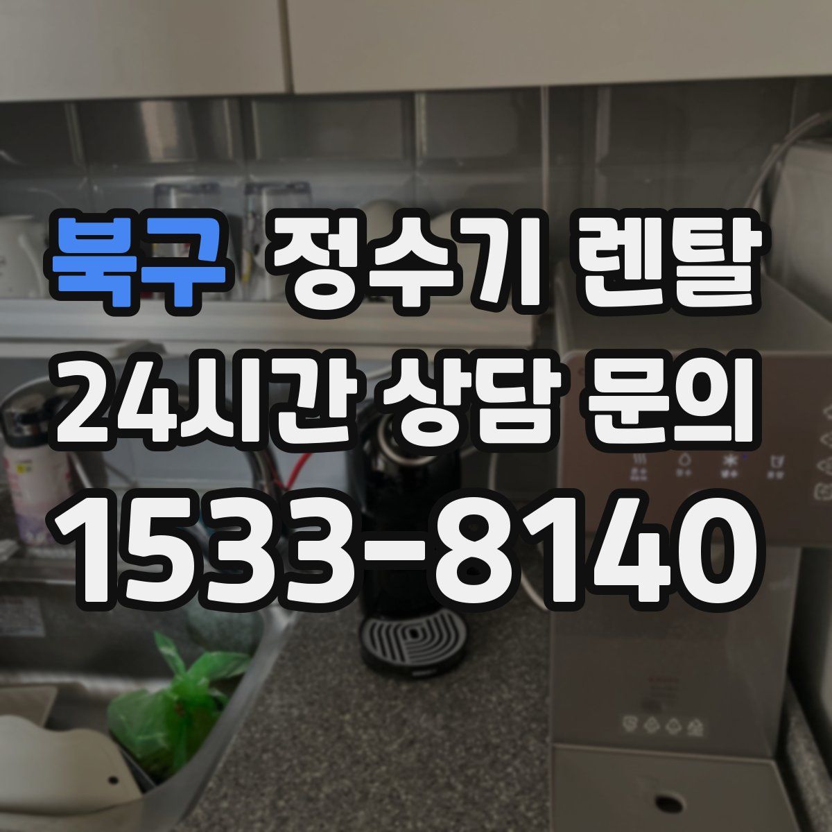 북구 정수기 렌탈