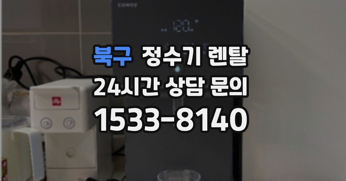 북구 정수기 렌탈
