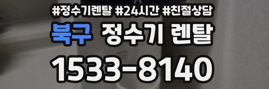 북구 정수기 렌탈