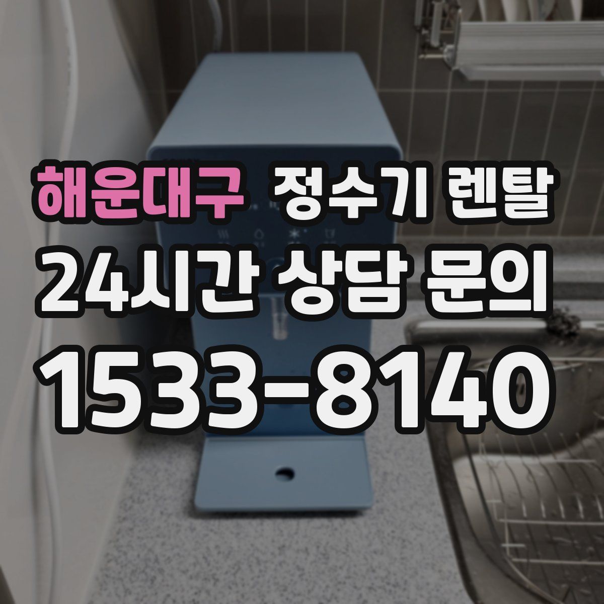 해운대구 정수기 렌탈