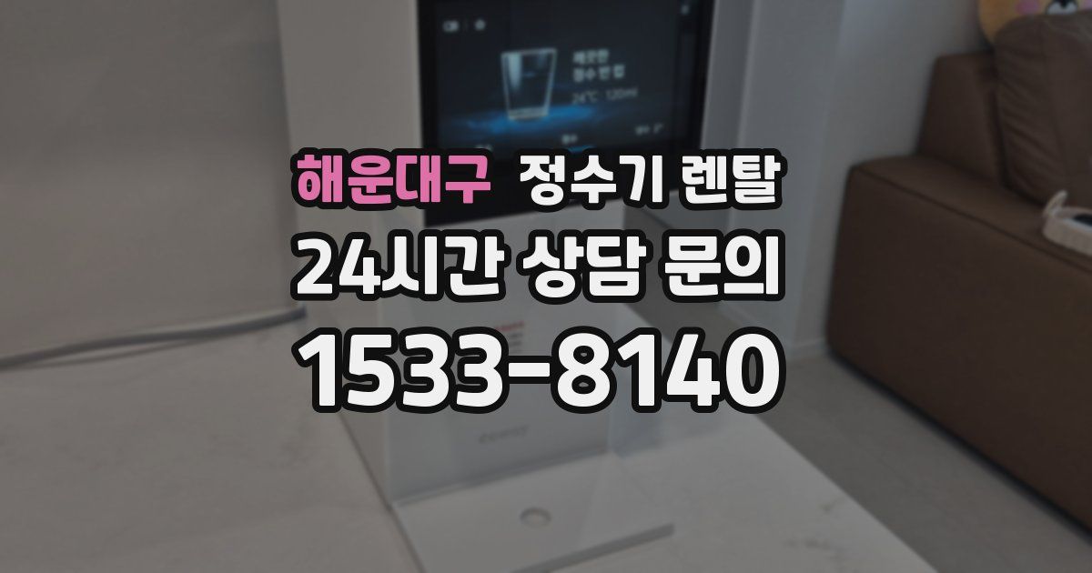 해운대구 정수기 렌탈