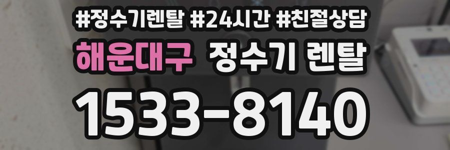 해운대구 정수기 렌탈