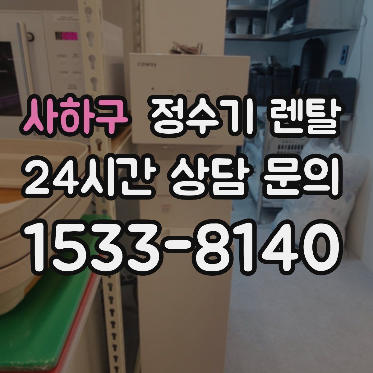 사하구 정수기 렌탈 렌탈 관련 Q&A으로 정리한 선택 QnA