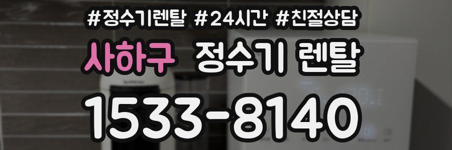 사하구 정수기 렌탈