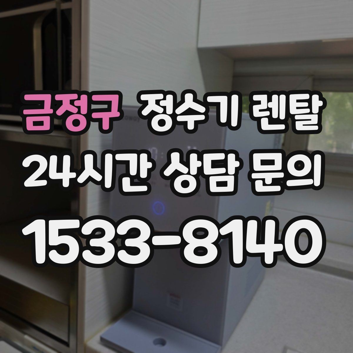 금정구 정수기 렌탈 주방이 좁아도 설치 가능한 모델 고르는 법
