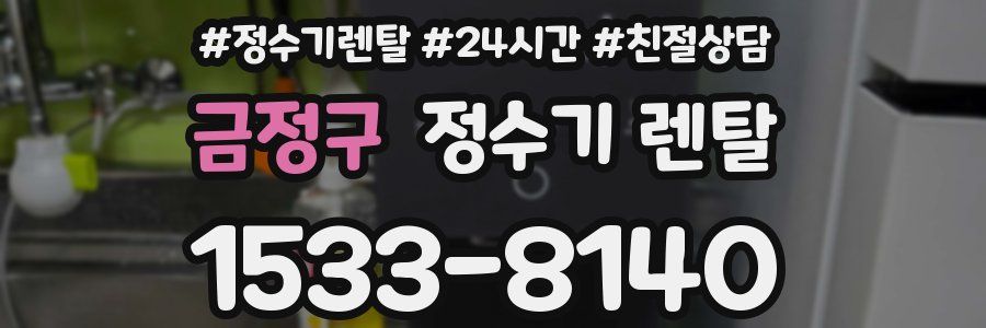 금정구 정수기 렌탈