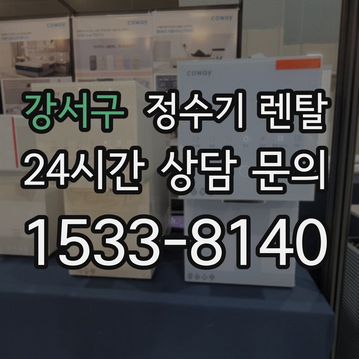 강서구 정수기 렌탈 빠른 상담을 위한 주방 사진 포인트