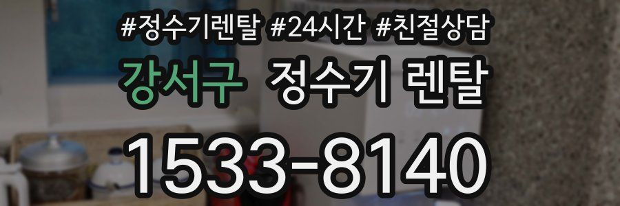 강서구 정수기 렌탈