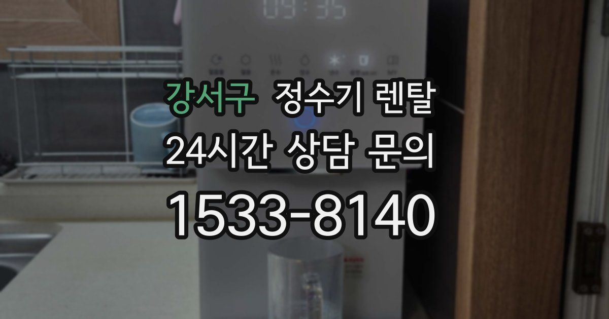 강서구 정수기 렌탈